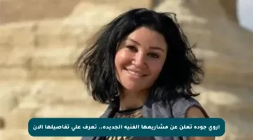 أروى جودة تعلن عن مشاريعها الفنية الجديدة.. تعرف على تفاصيلها الآن